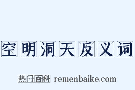 空明洞天反义词是什么意思的图片